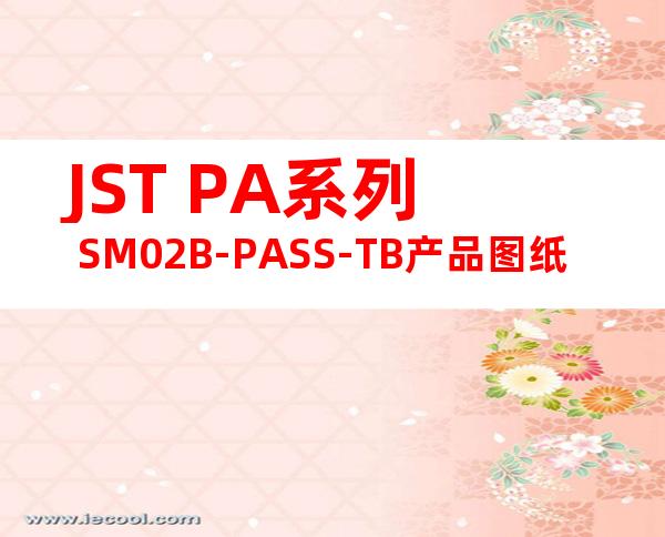JST PA系列 SM02B-PASS-TB产品图纸